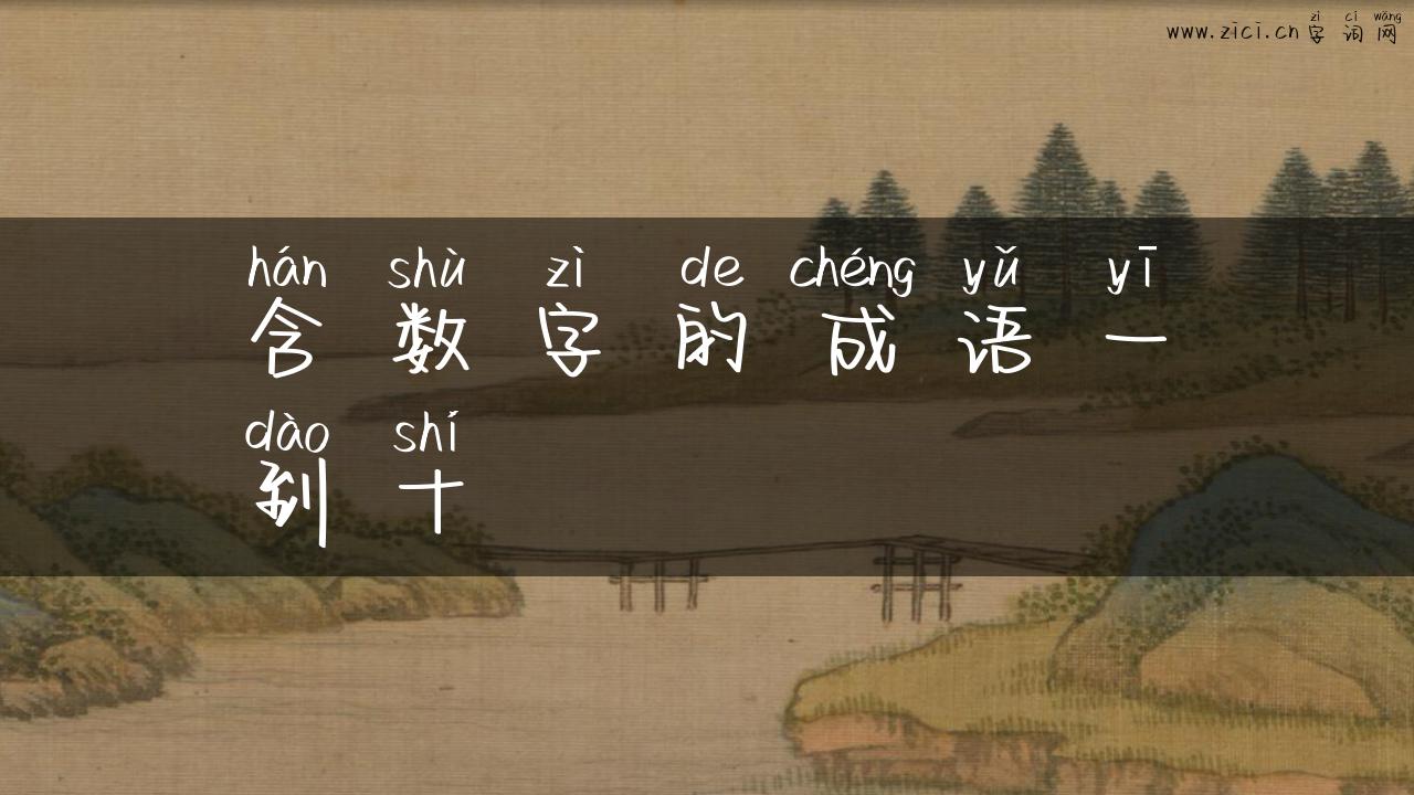 含数字的成语一到十