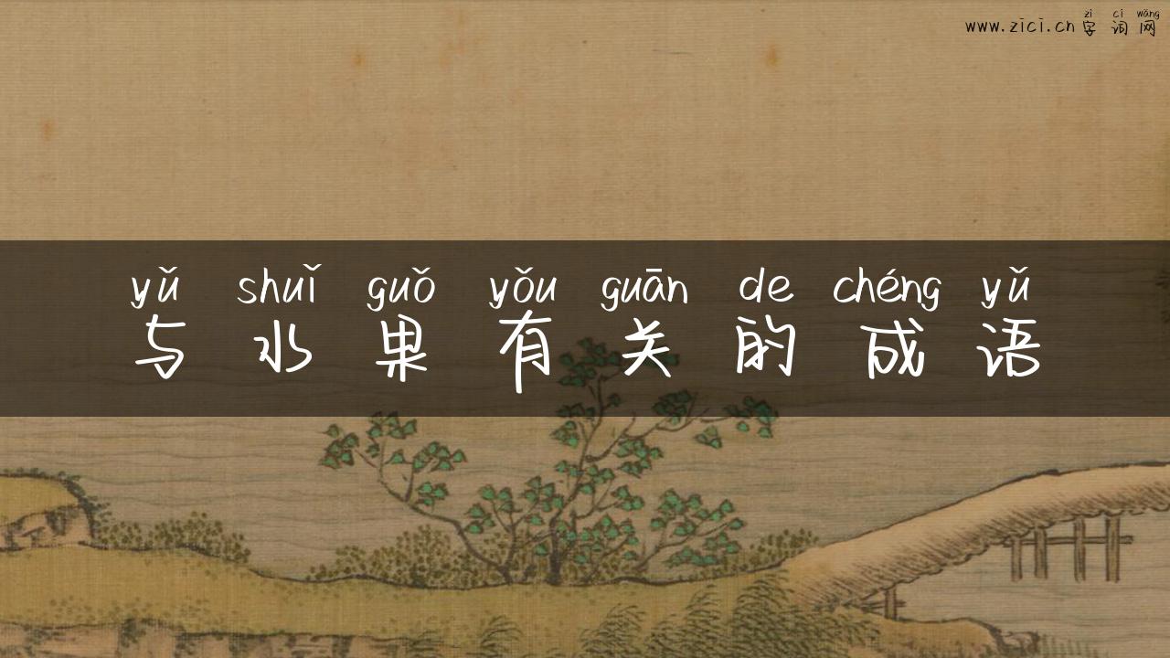 与水果有关的成语