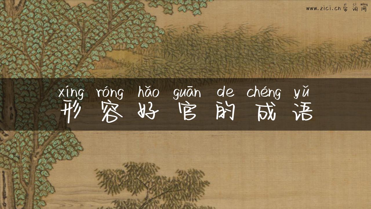 形容好官的成语