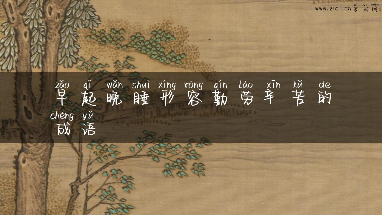早起晚睡形容勤劳辛苦的成语