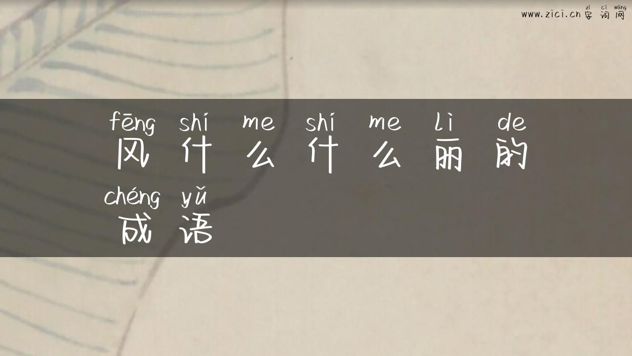 风什么什么丽的成语