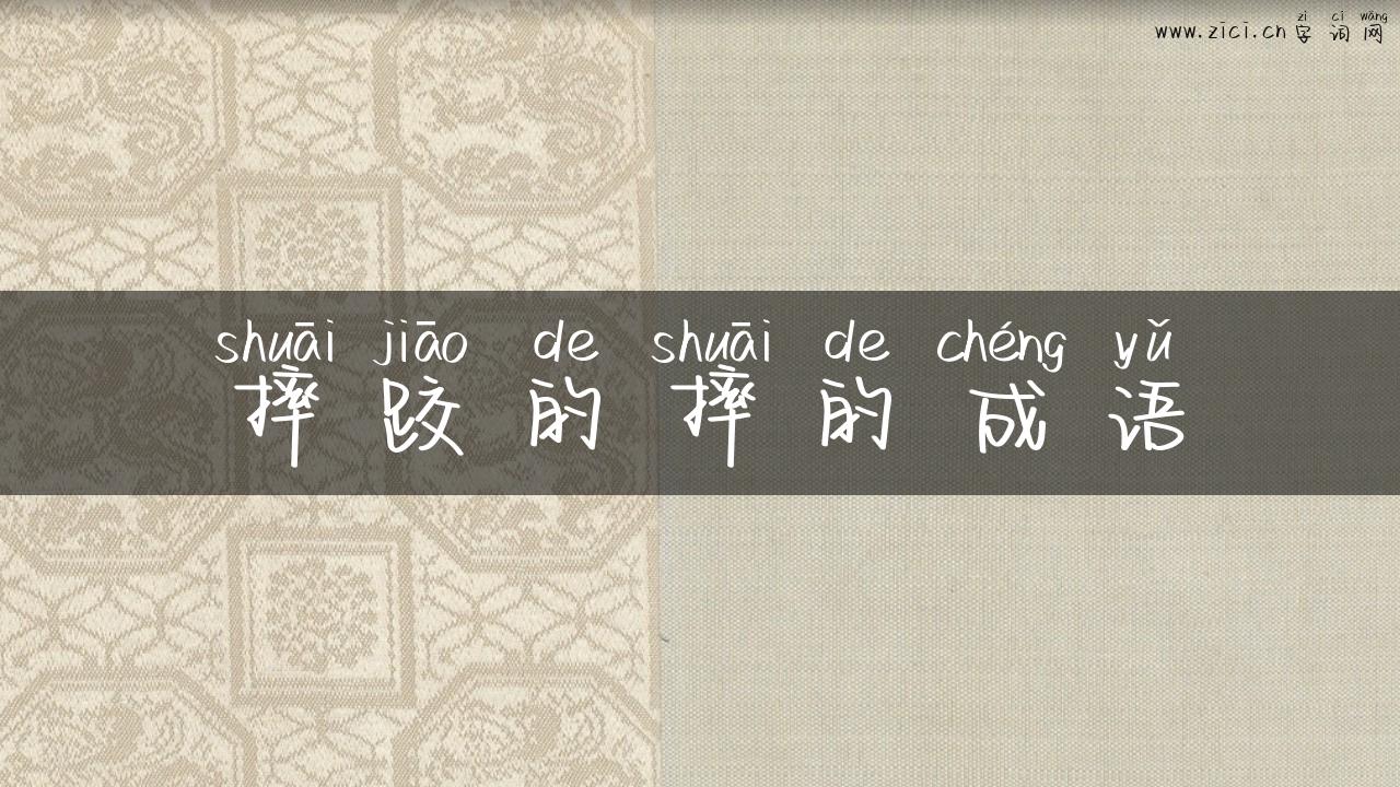 摔跤的摔的成语