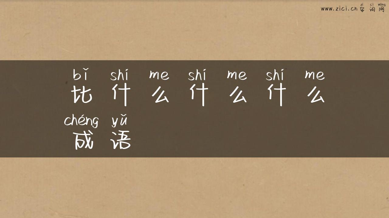 比什么什么什么成语