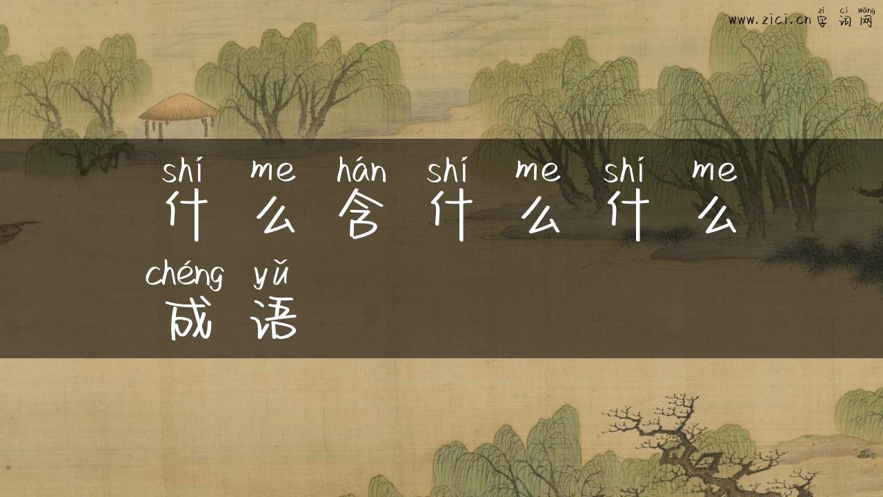 什么含什么什么成语