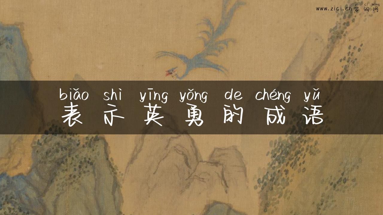 表示英勇的成语