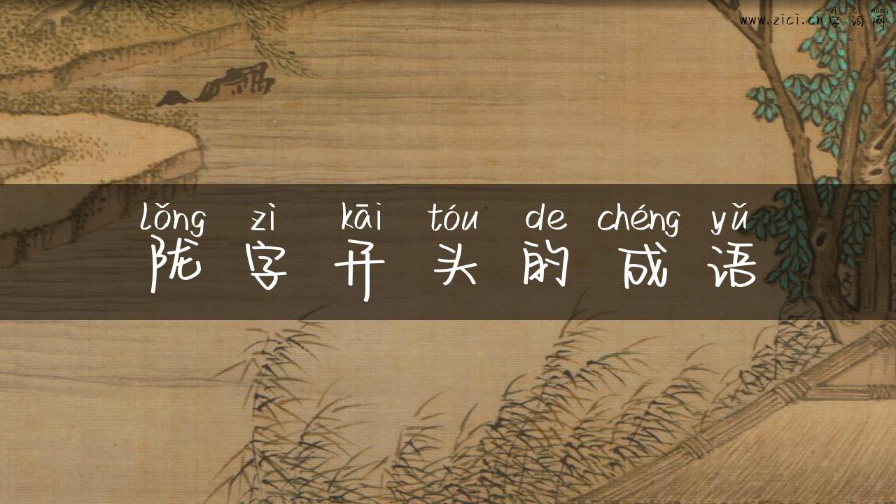 陇字开头的成语