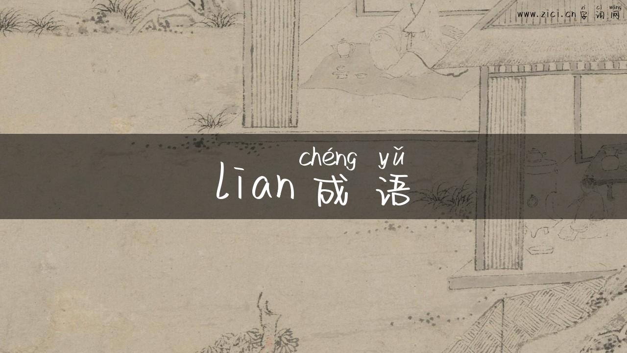 lian成语