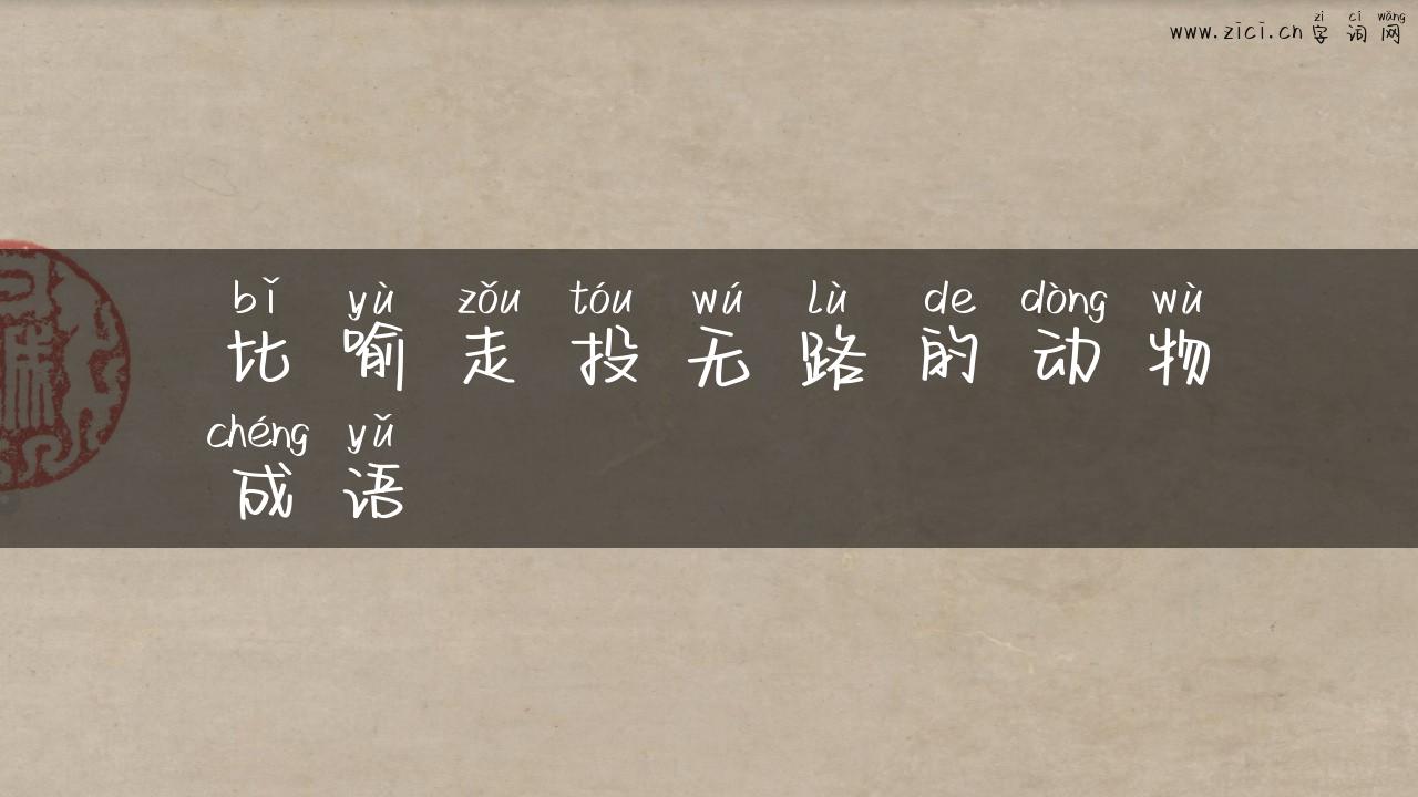 比喻走投无路的动物成语