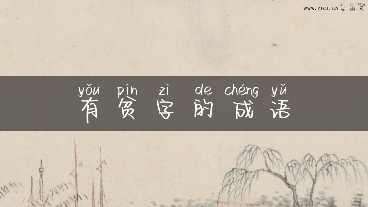 有贫字的成语
