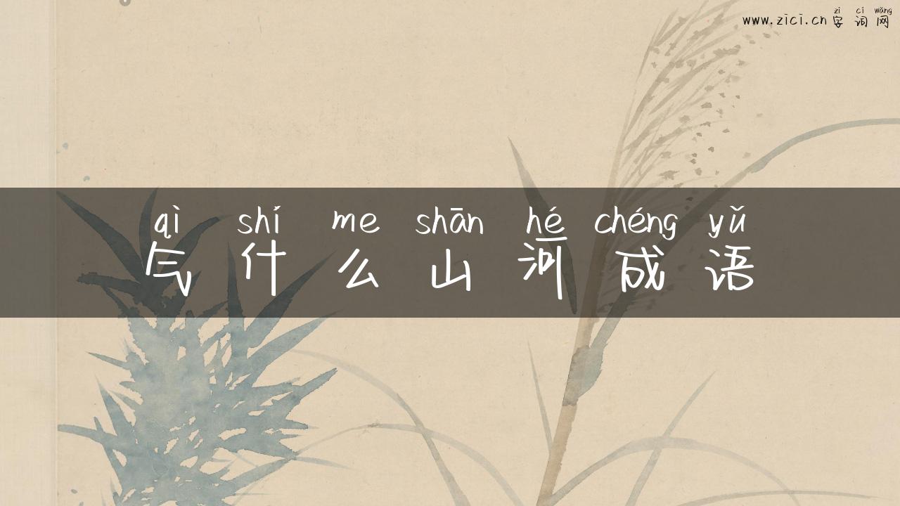气什么山河成语