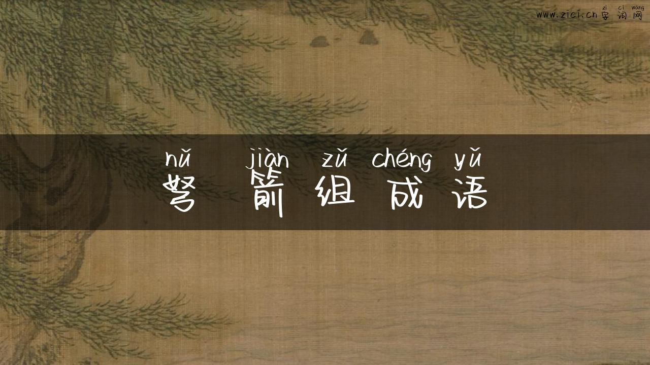 弩 箭组成语