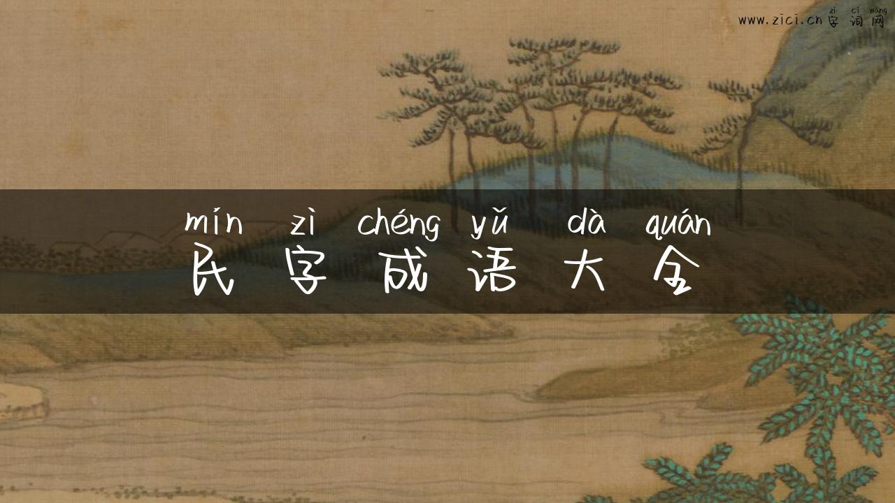 民字成语大全