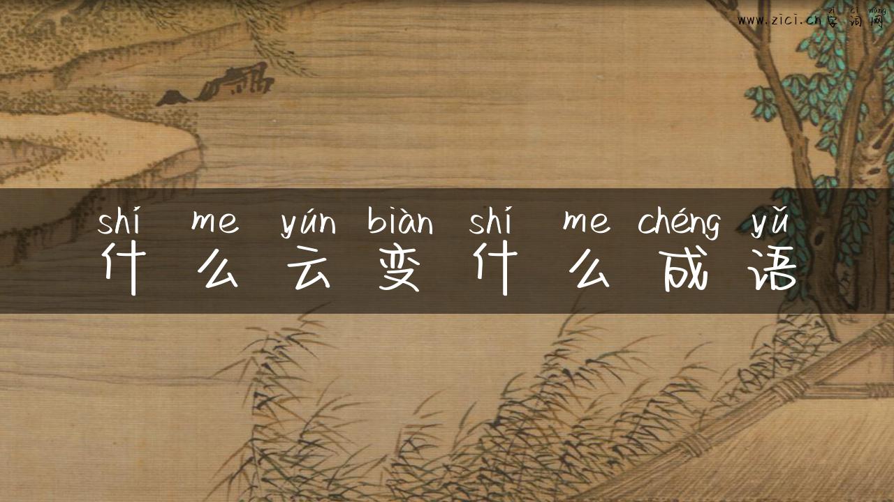 什么云变什么成语