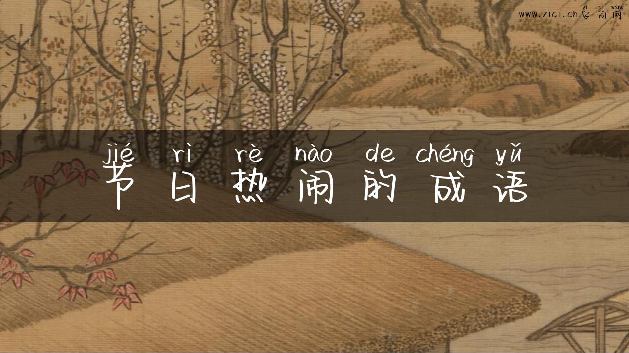 节日热闹的成语