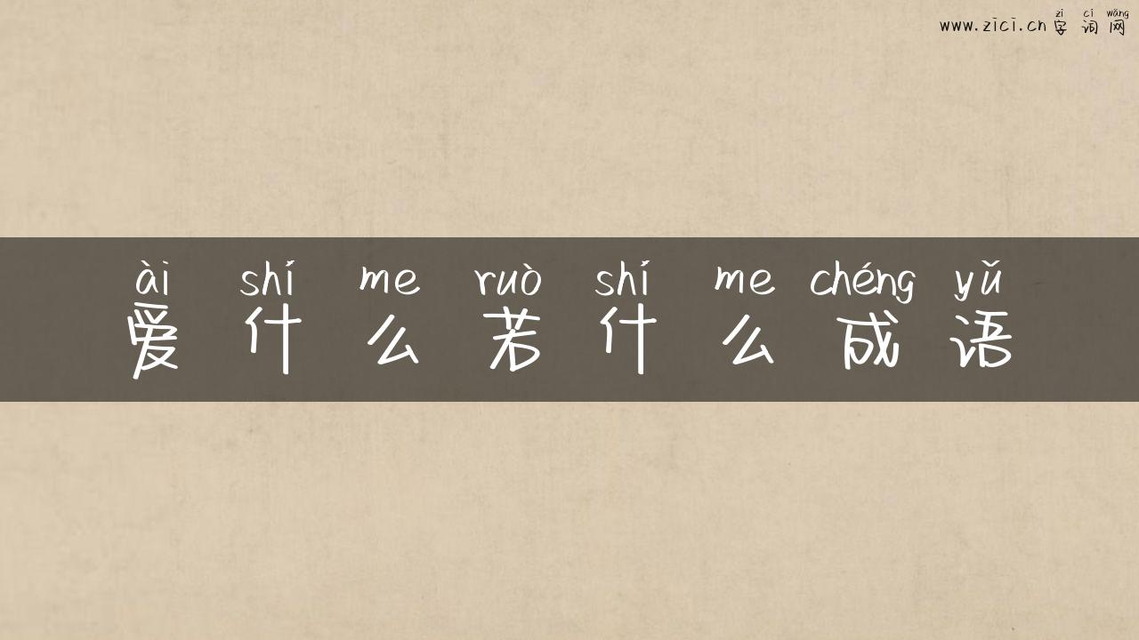爱什么若什么成语