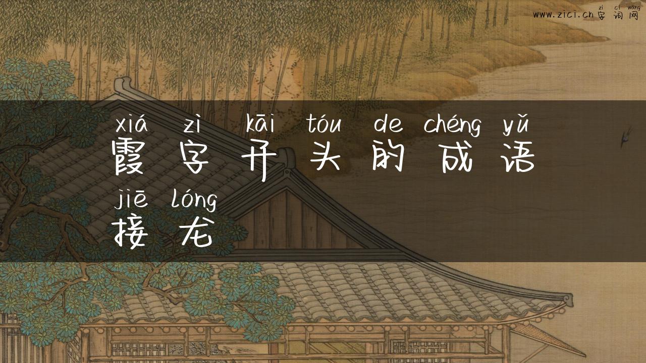 霞字开头的成语接龙