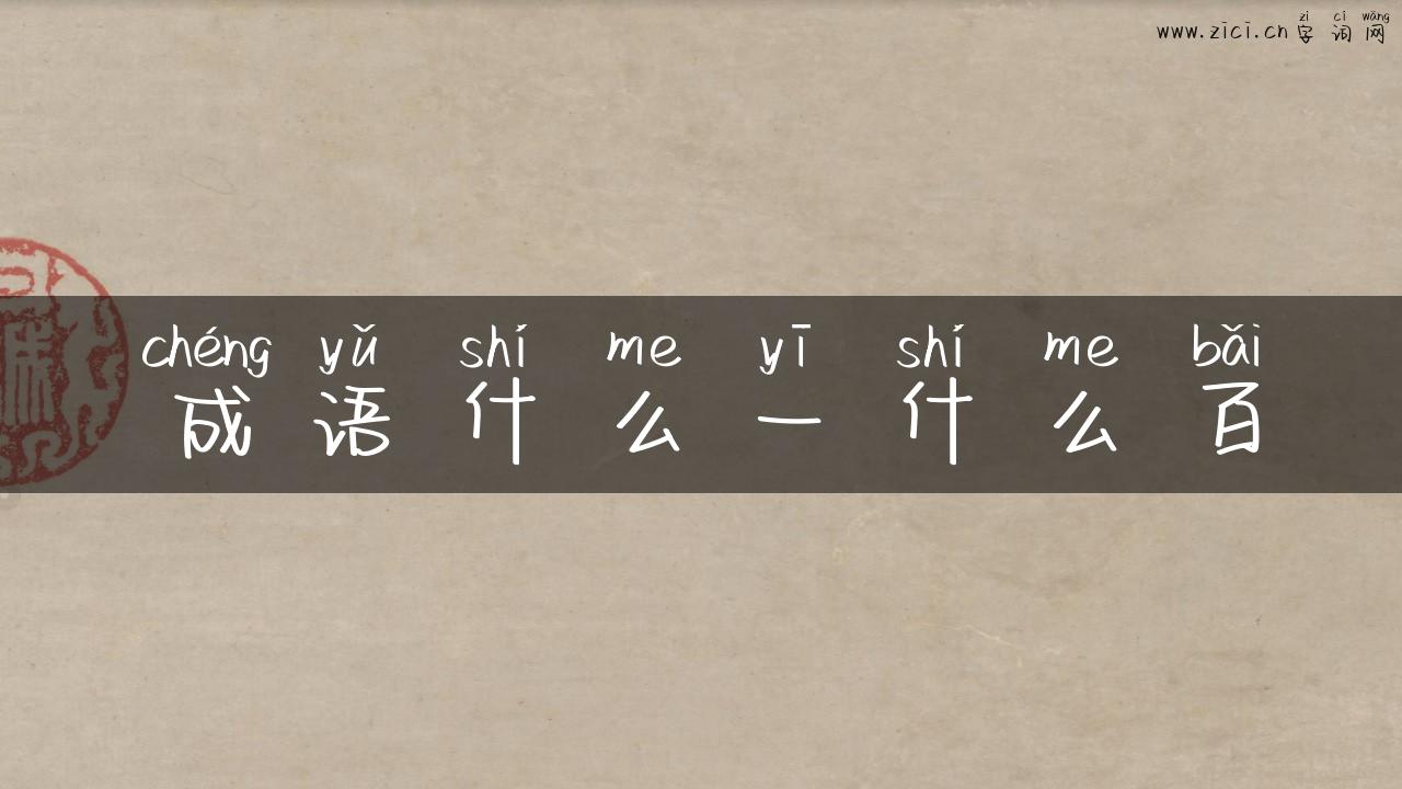 成语什么一什么百