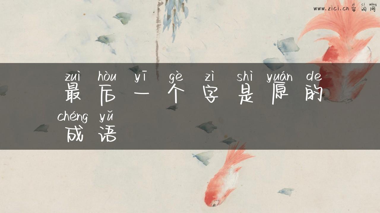 最后一个字是原的成语