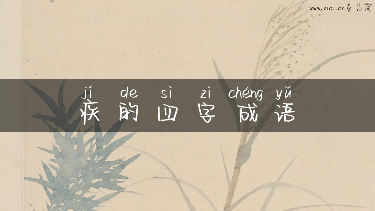 疾的四字成语