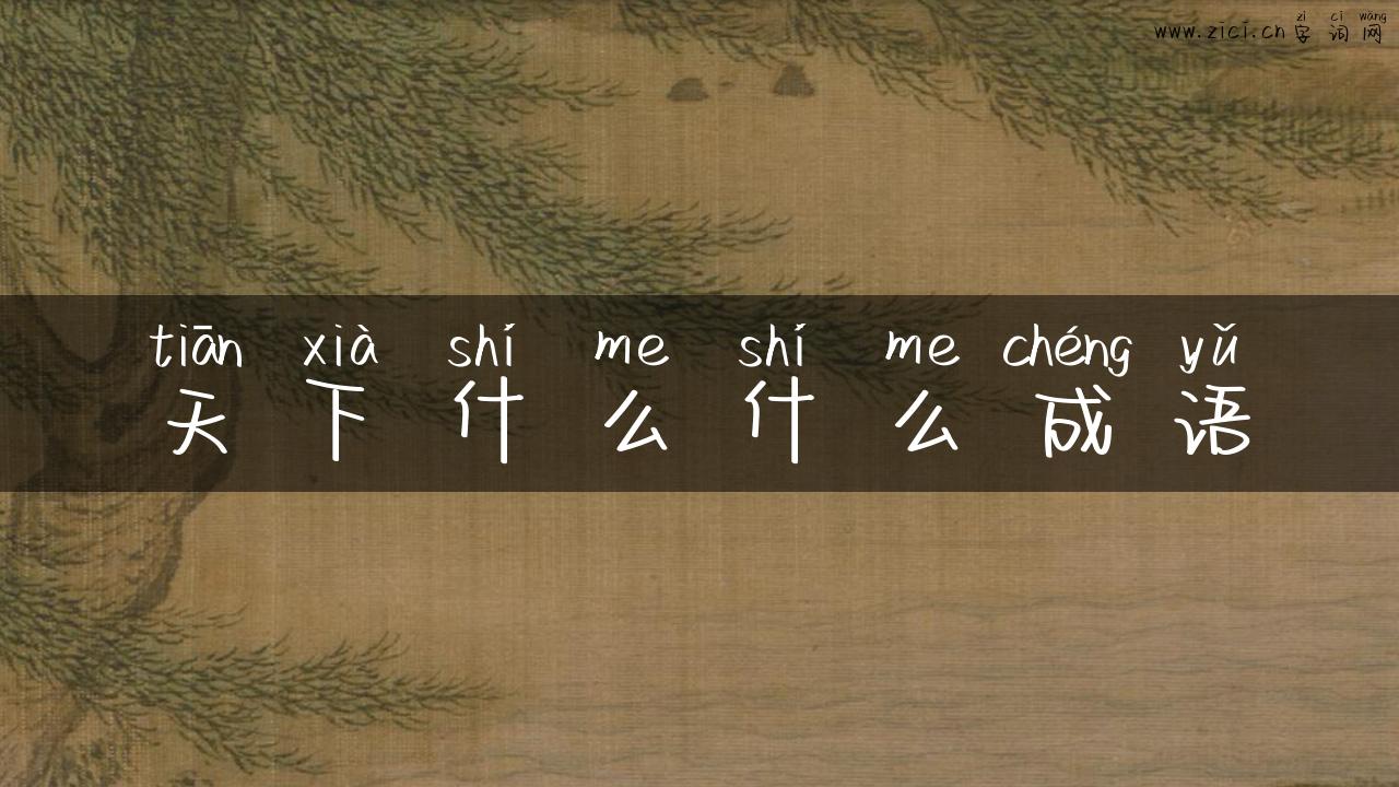 天下什么什么成语