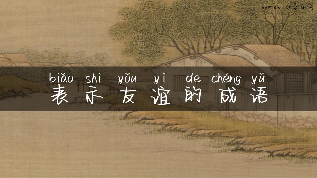 表示友谊的成语