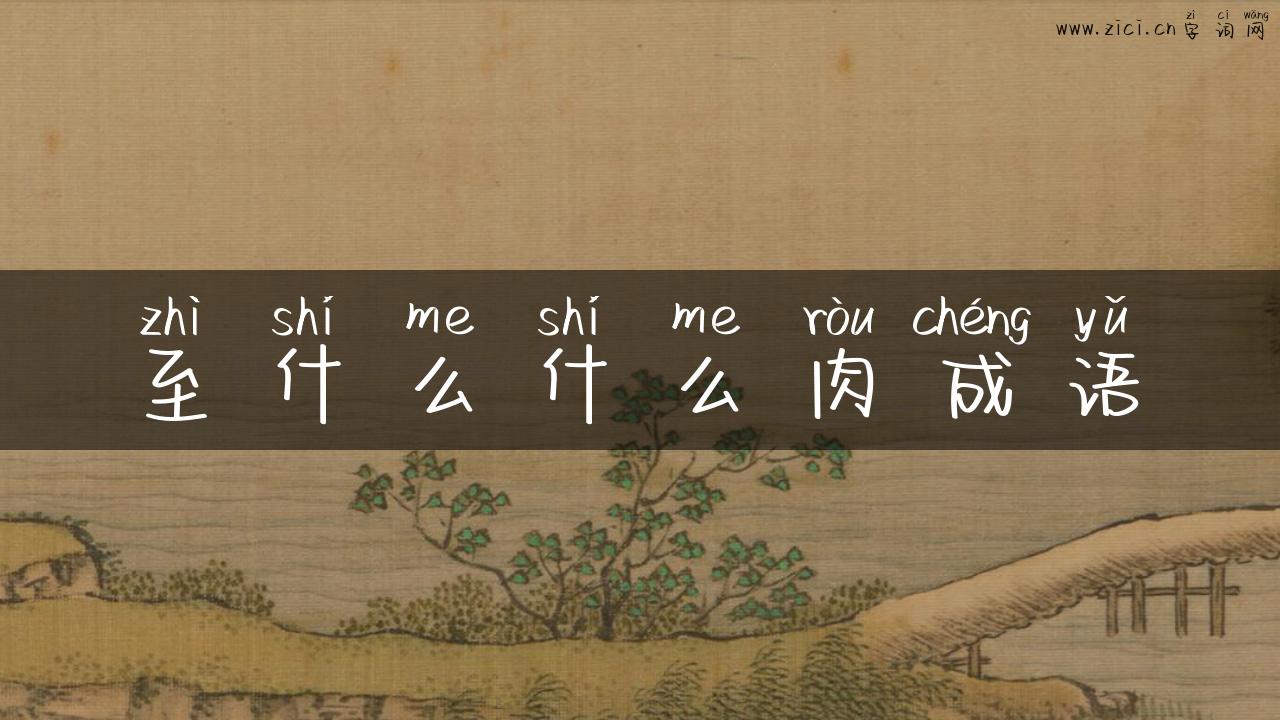 至什么什么肉成语