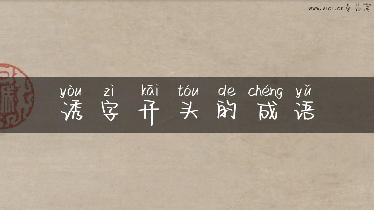 诱字开头的成语