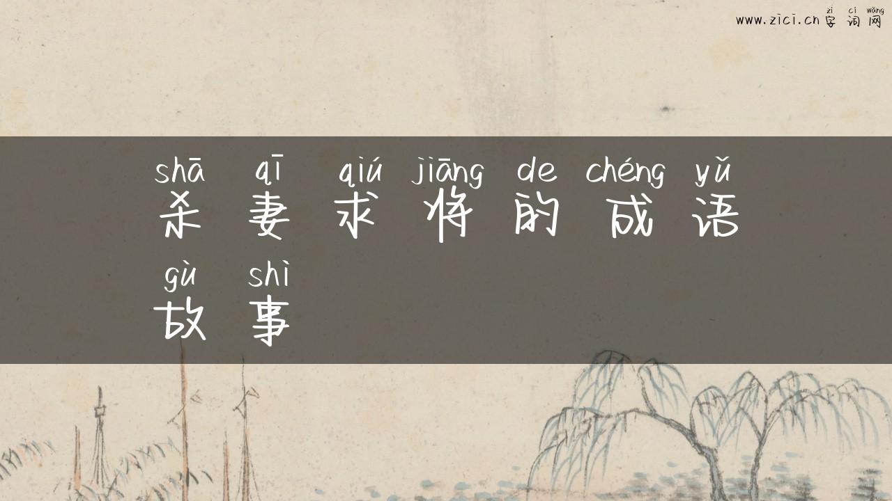 杀妻求将的成语故事