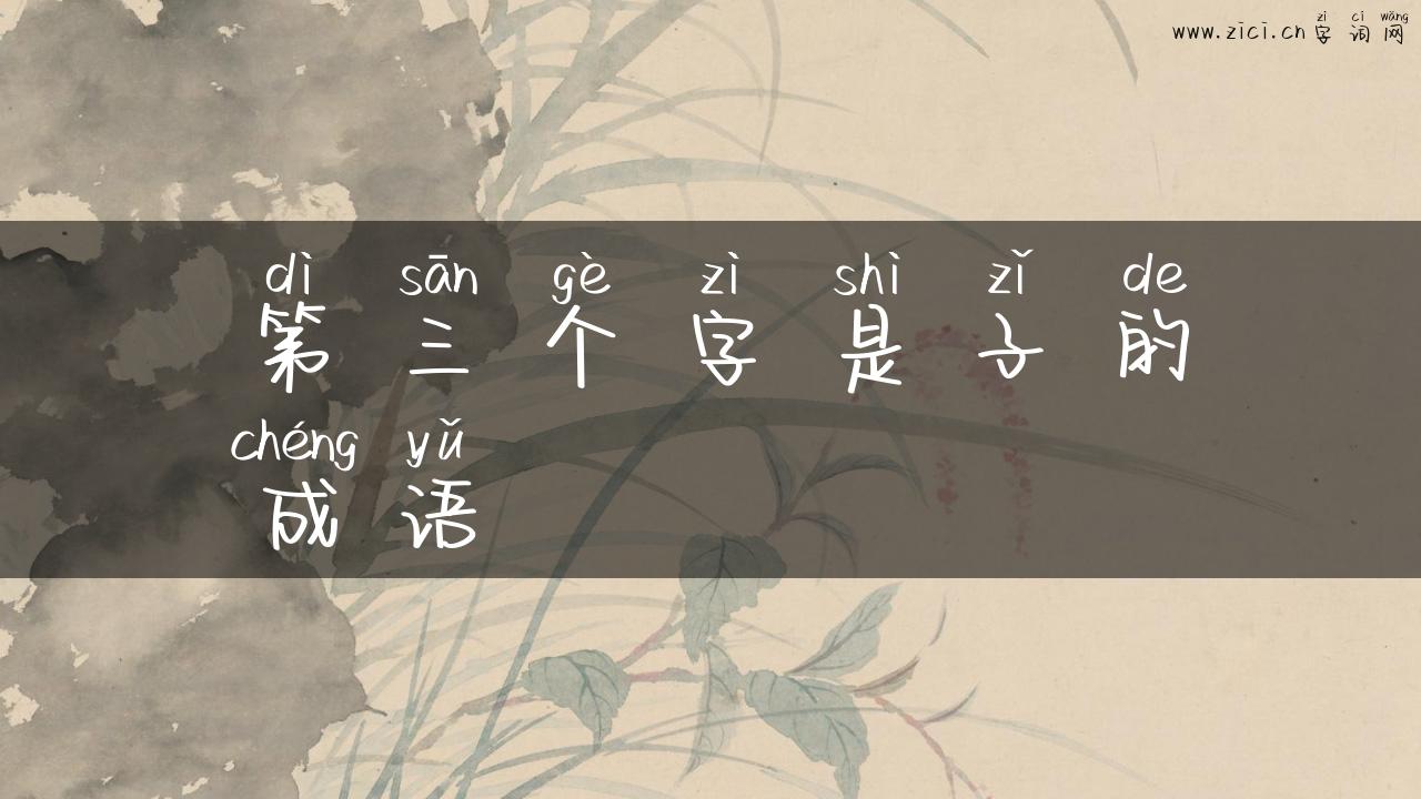 第三个字是子的成语