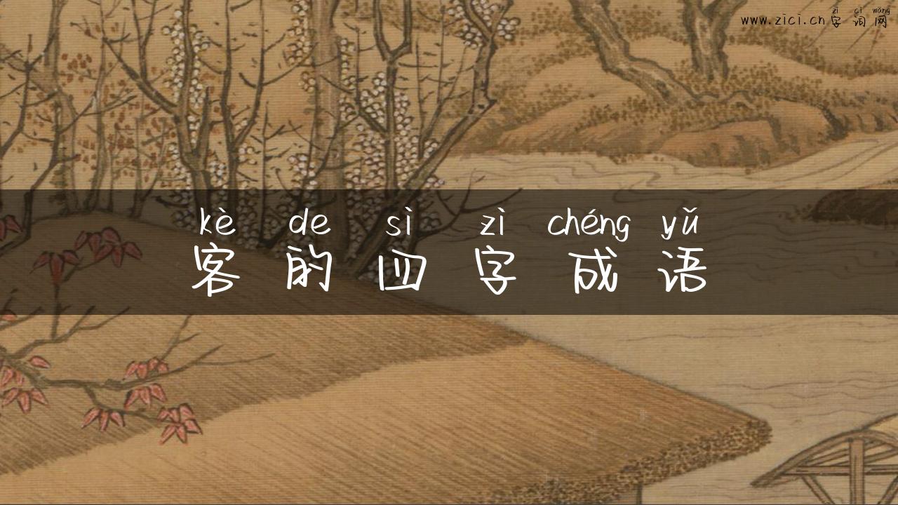 客的四字成语