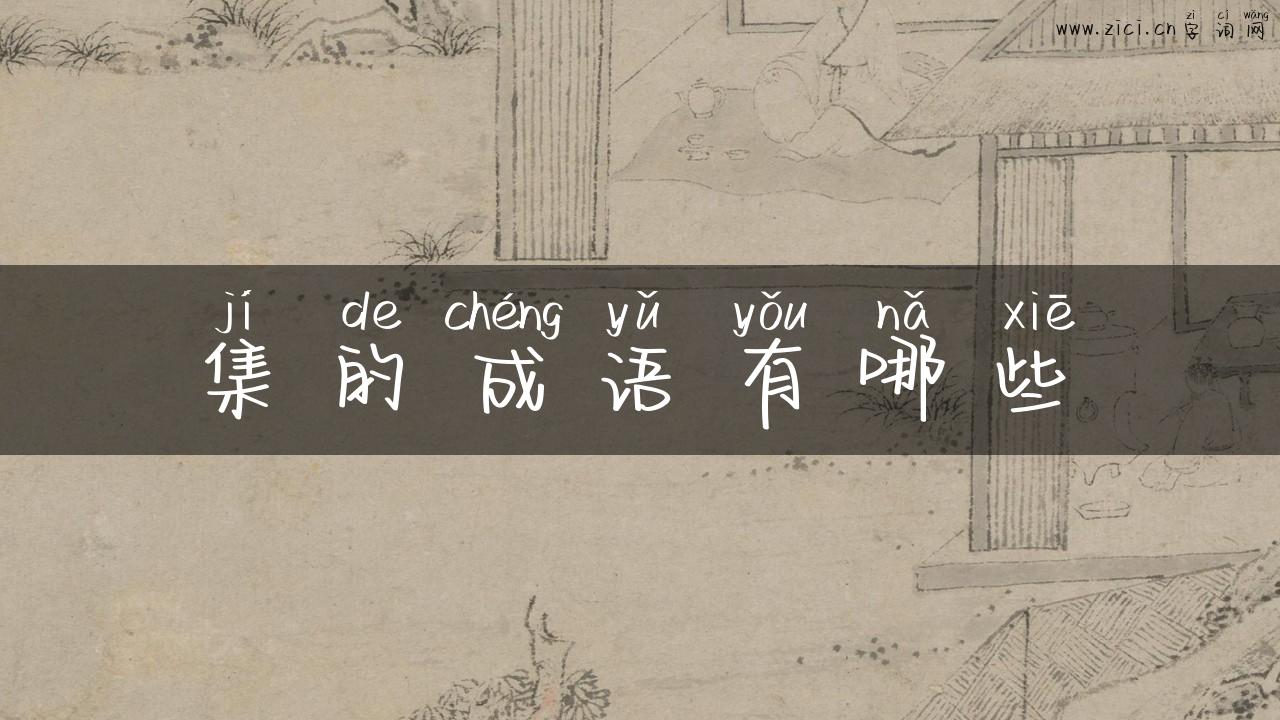 集的成语有哪些