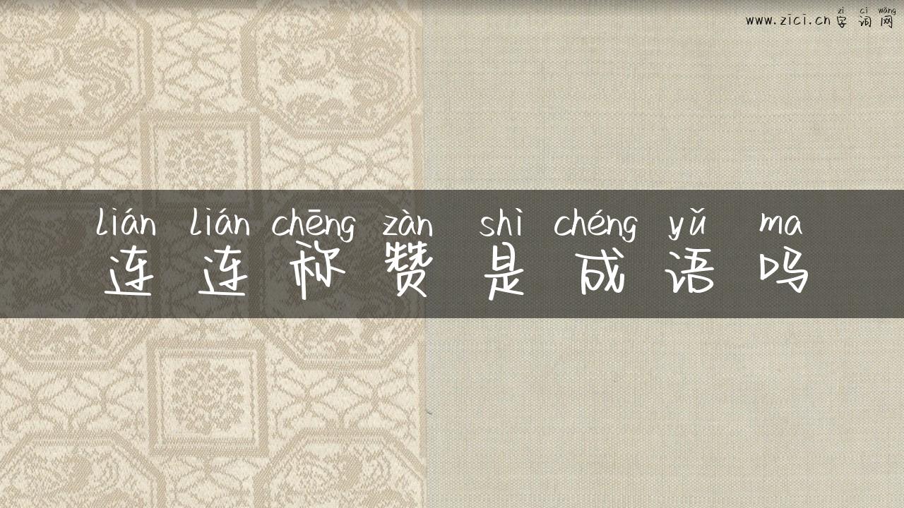 连连称赞是成语吗