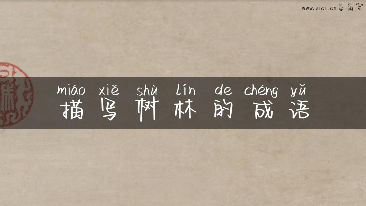 描写树林的成语