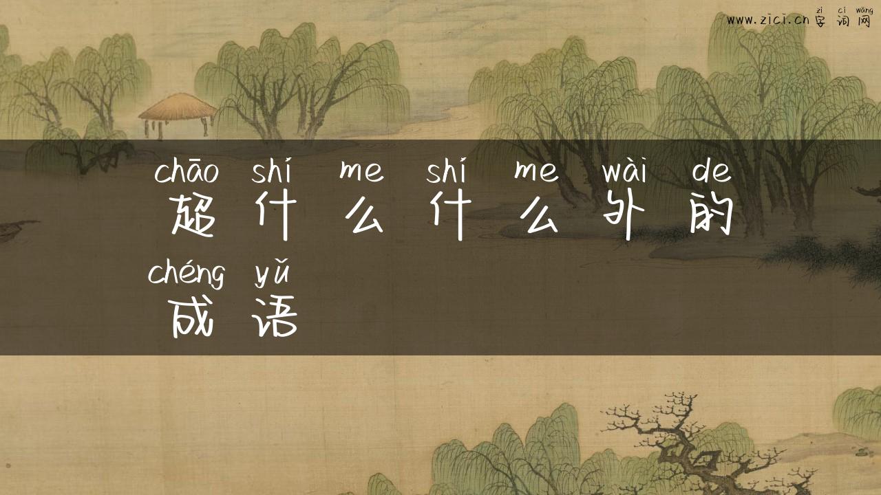 超什么什么外的成语