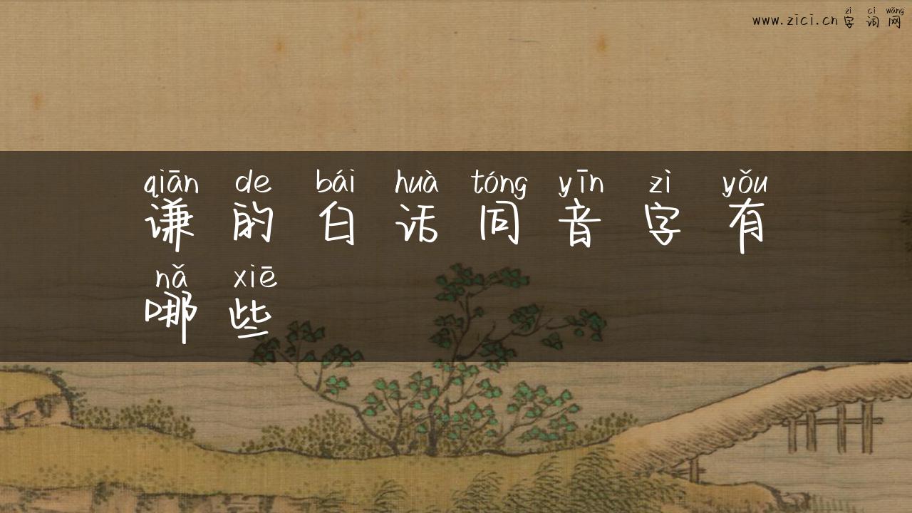 谦的白话同音字有哪些