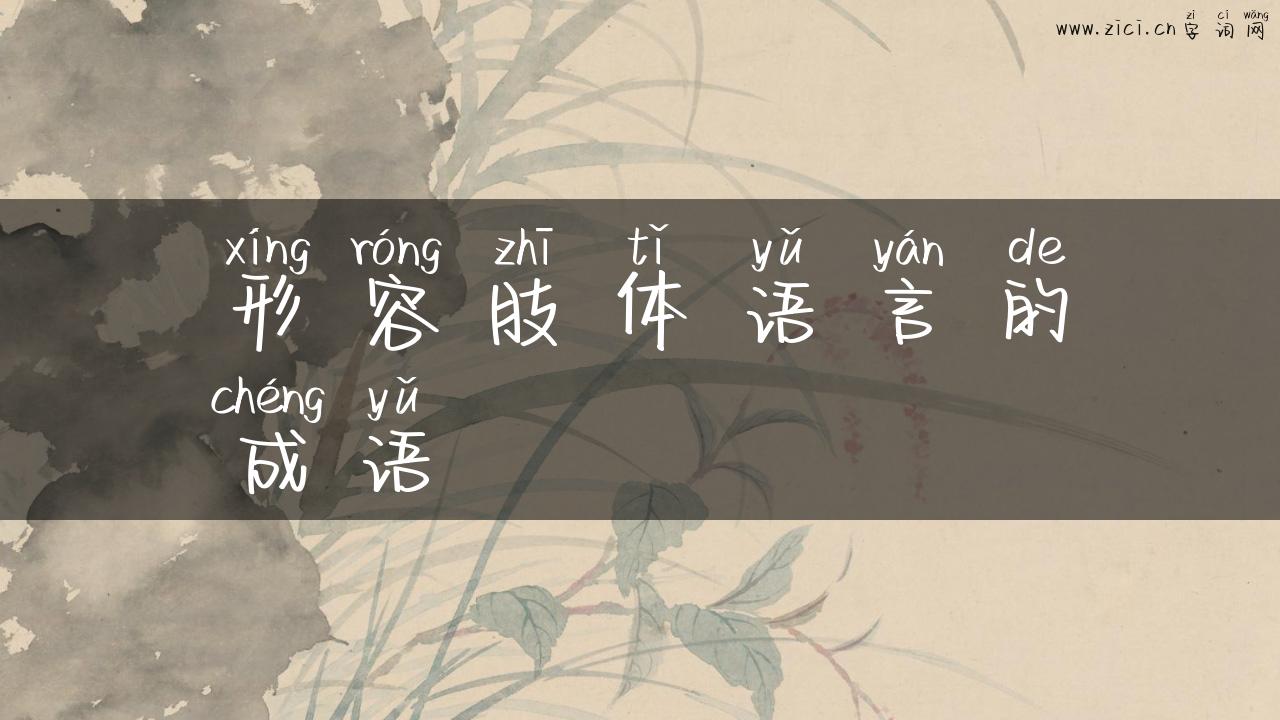 形容肢体语言的成语