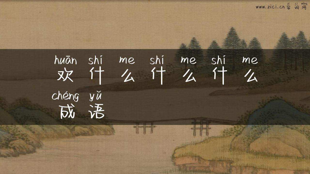 欢什么什么什么成语