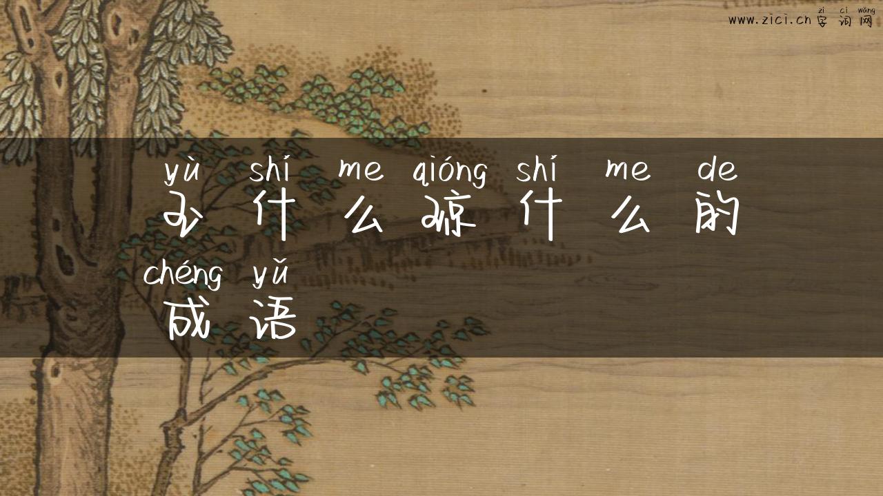 玉什么琼什么的成语