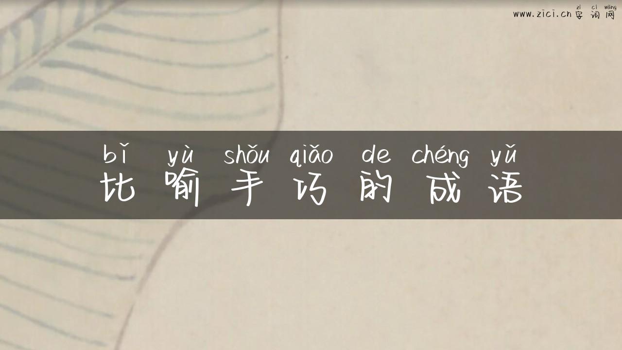 比喻手巧的成语