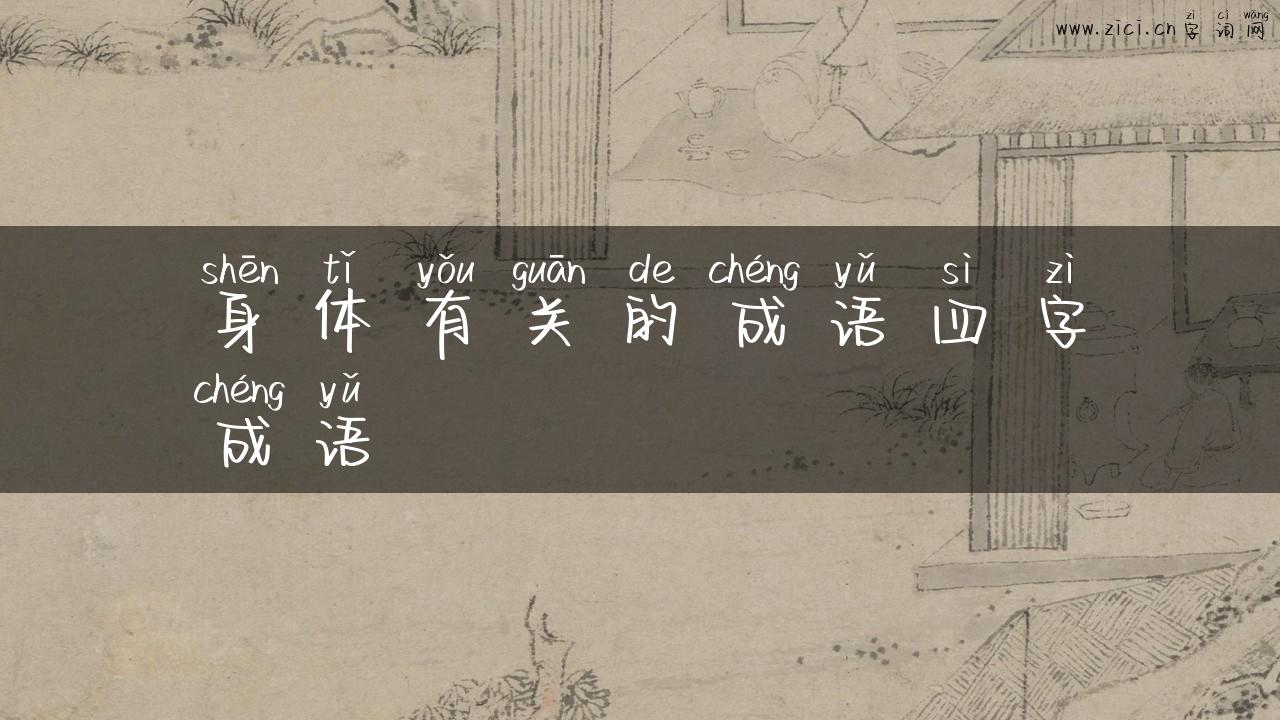 身体有关的成语四字成语