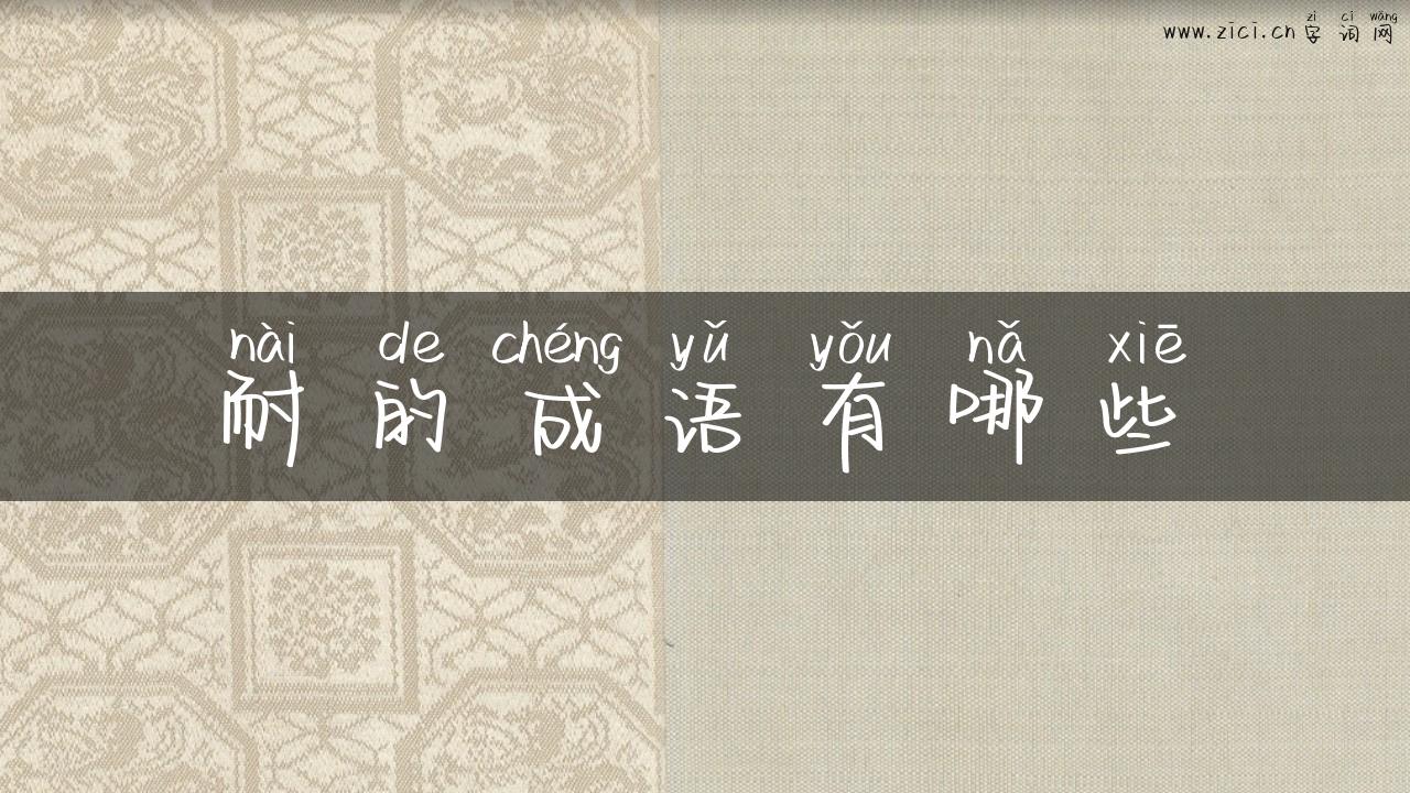 耐的成语有哪些