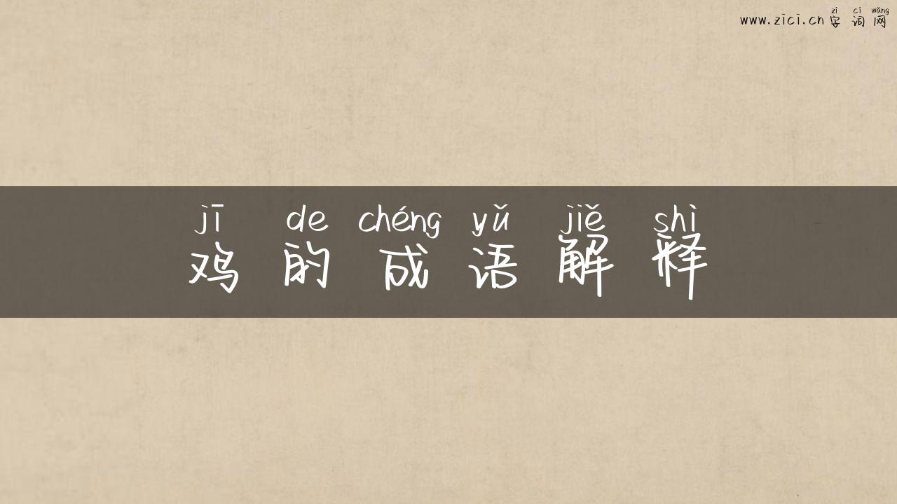 鸡的成语解释