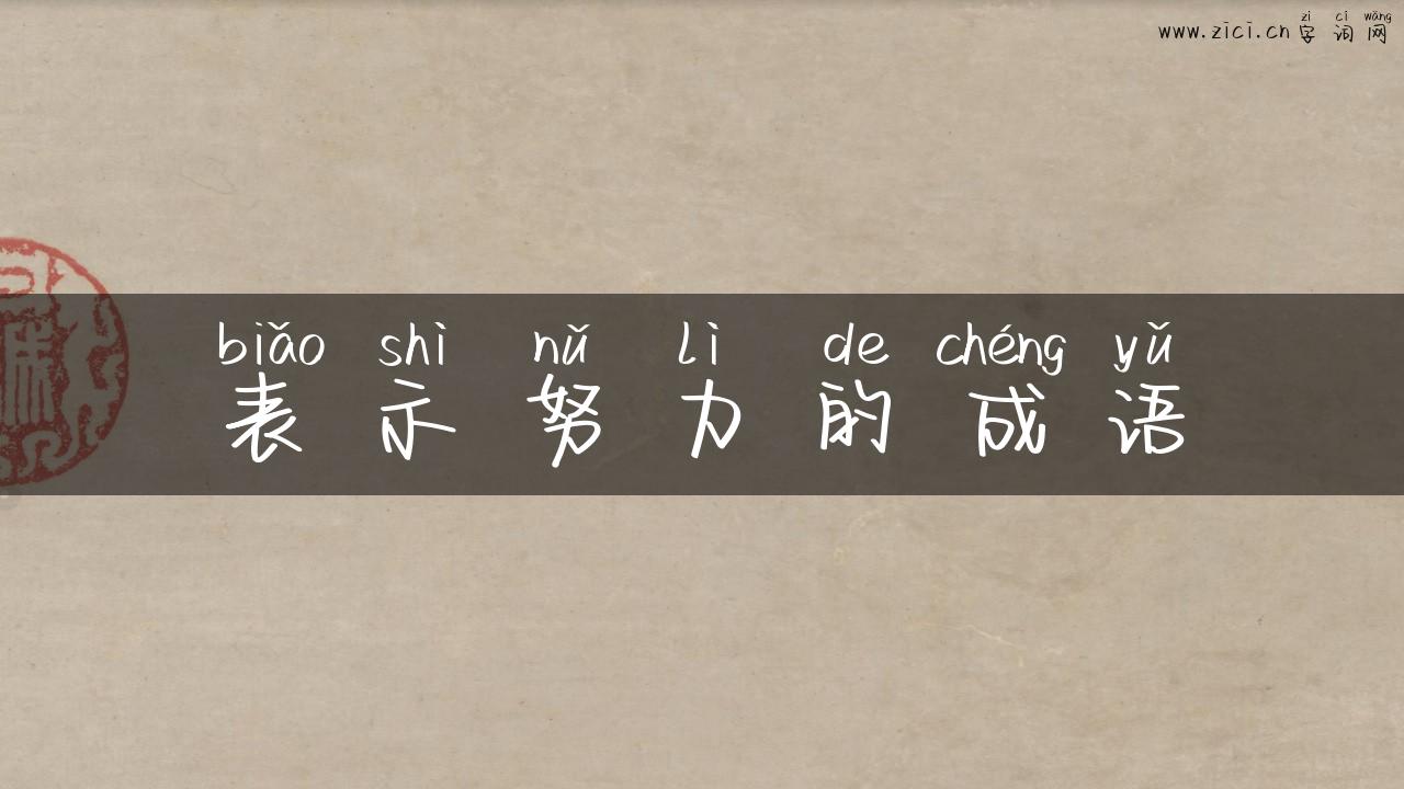 表示努力的成语