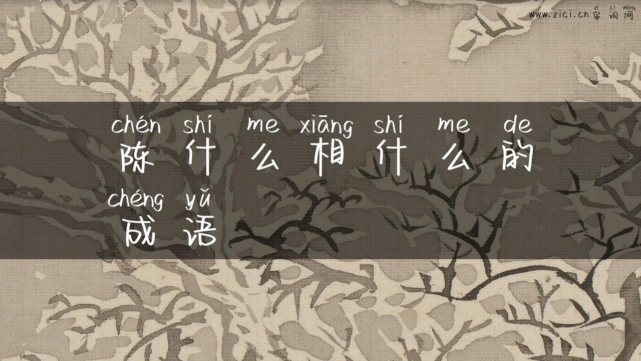 陈什么相什么的成语