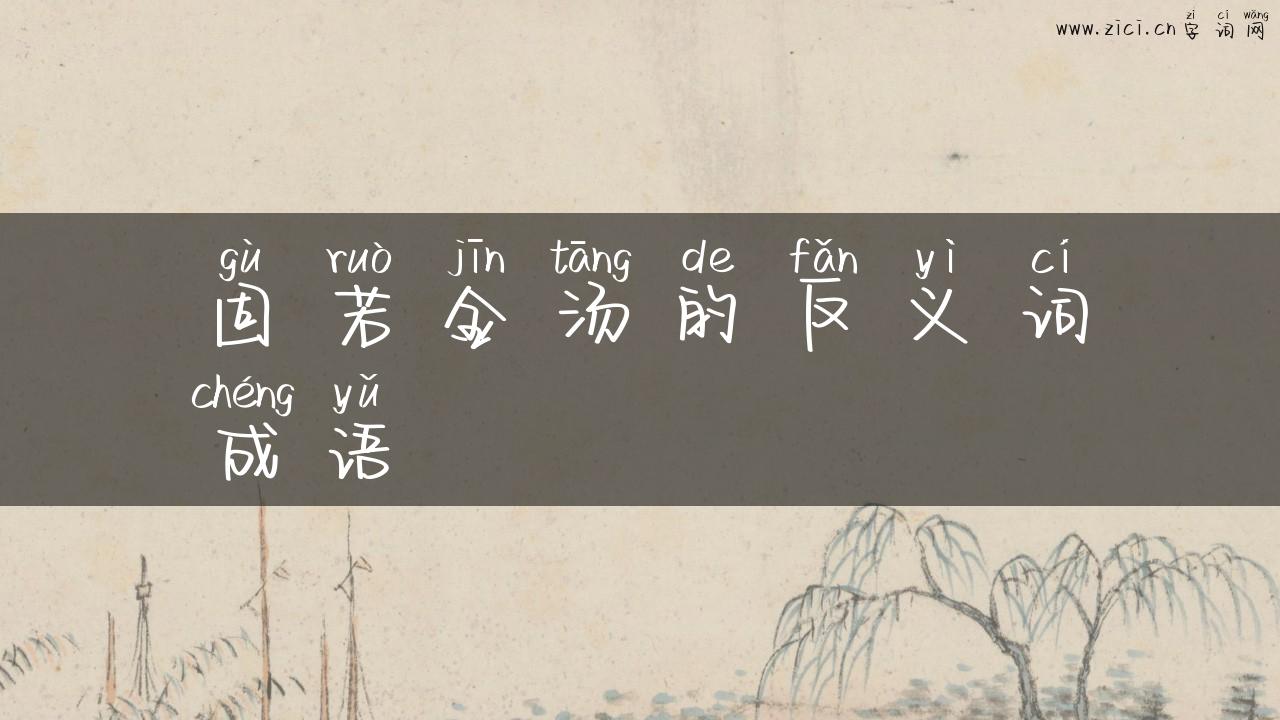 固若金汤的反义词成语