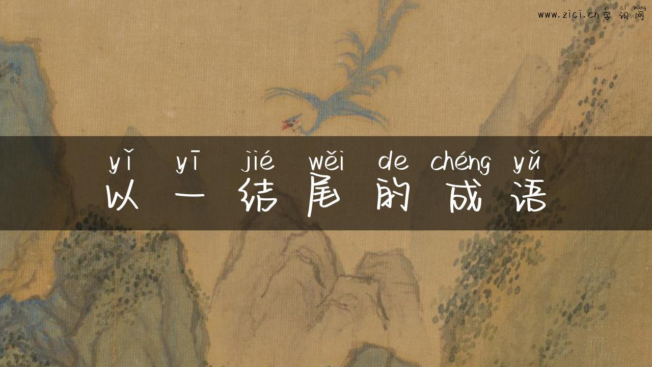 以一结尾的成语