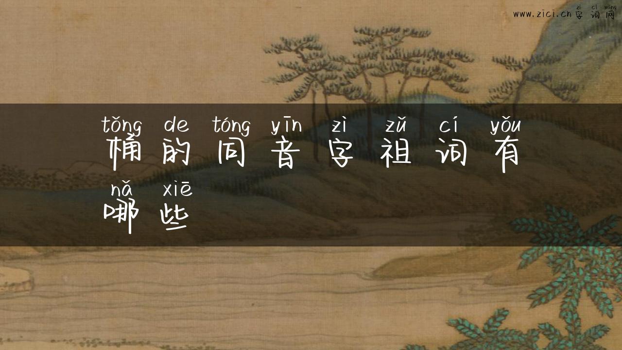 桶的同音字祖词有哪些