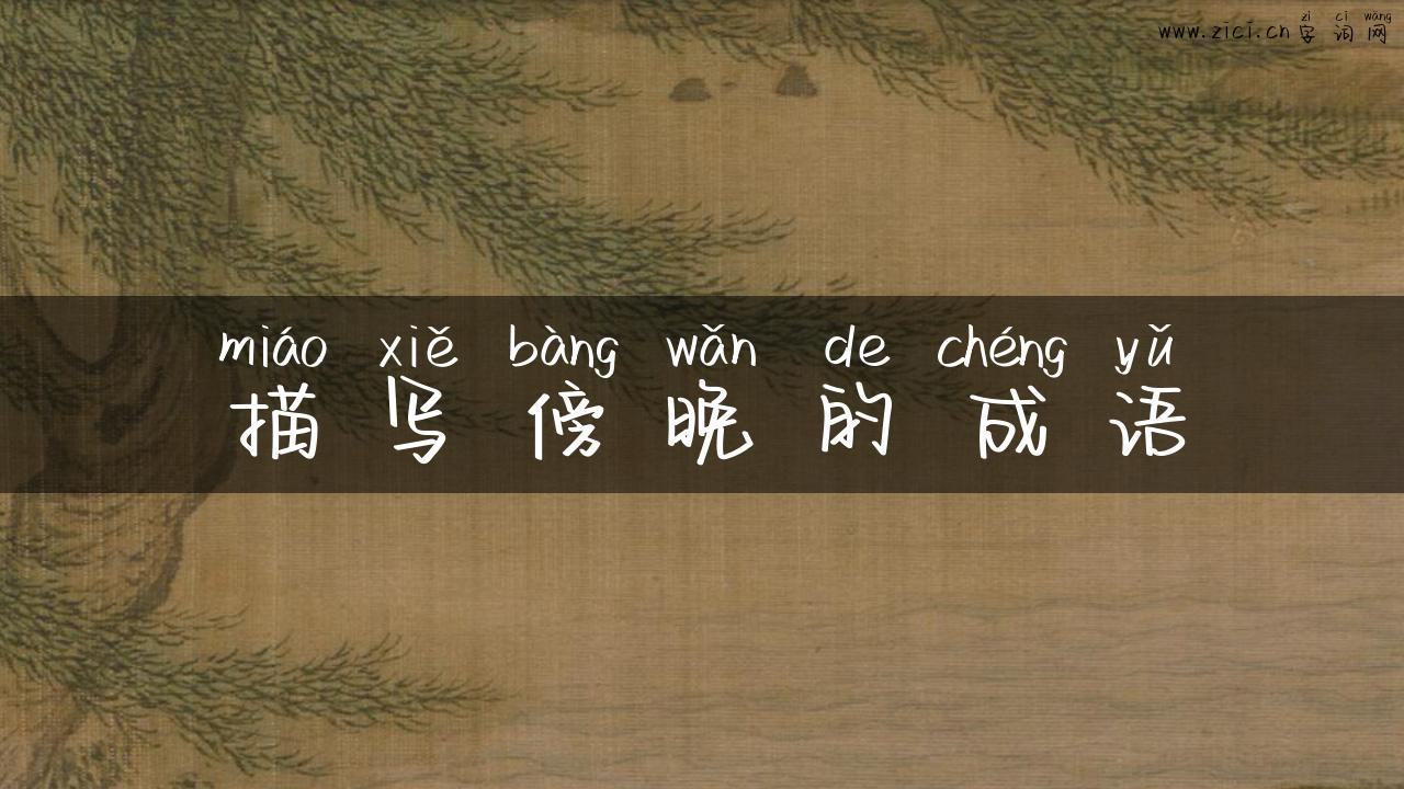 描写傍晚的成语