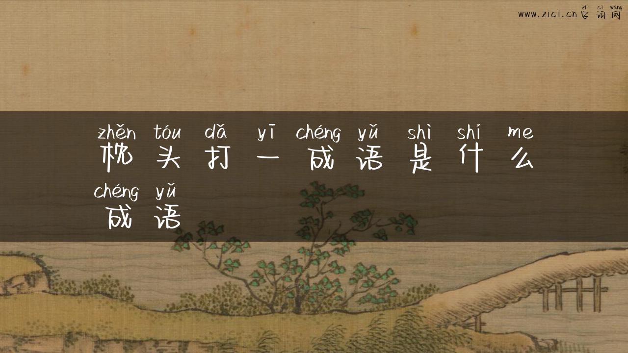 枕头打一成语是什么成语