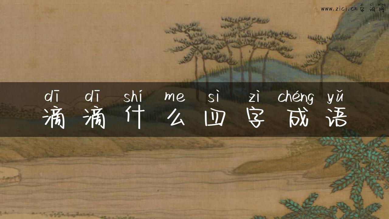 滴滴什么四字成语